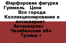 Фарфоровая фигурка Гуммель › Цена ­ 12 000 - Все города Коллекционирование и антиквариат » Антиквариат   . Челябинская обл.,Троицк г.